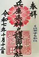 兵庫縣神戸護國神社(兵庫県)