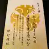 蜂前神社の御朱印