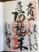 仁和寺の御朱印