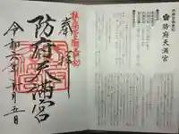 防府天満宮の御朱印