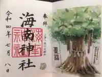 海南神社の御朱印