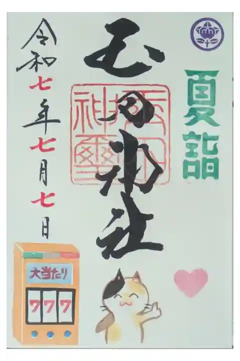令和7年7月月替わり御朱印その2
