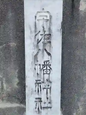 宇佐八幡神社(愛媛県)