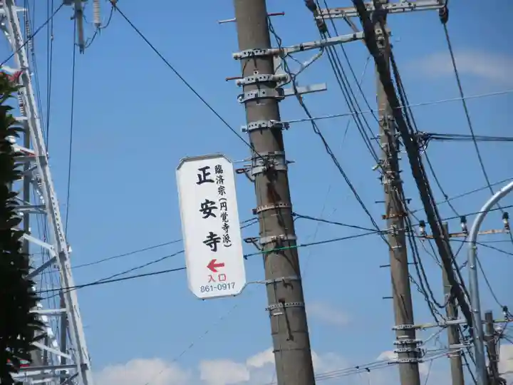 正安寺(神奈川県)