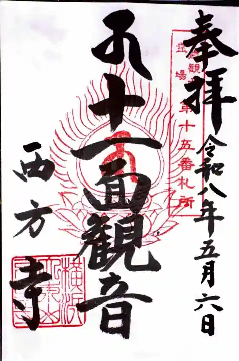 横浜 西方寺の御朱印