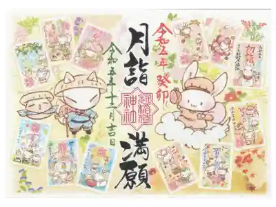 月詣の満願御朱印（書き置き）