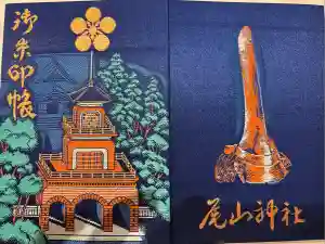 尾山神社の御朱印帳2025-06-12 00:00:00 +0900