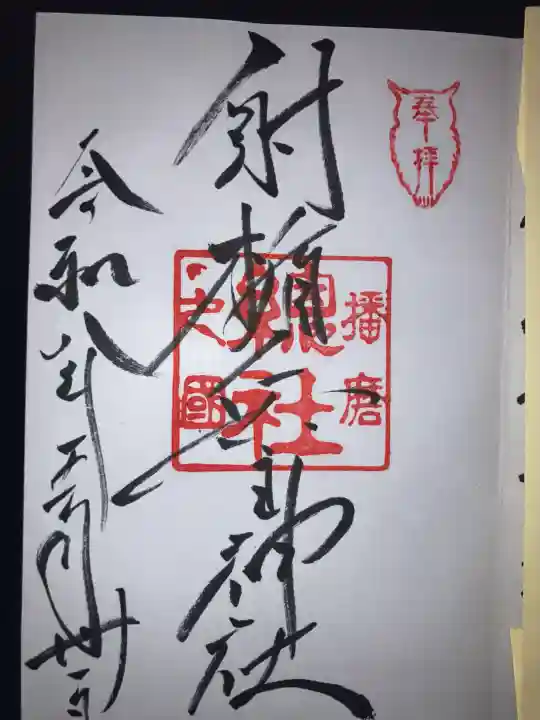 射楯兵主神社(兵庫県)