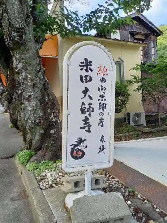 米田大師寺のその他建物