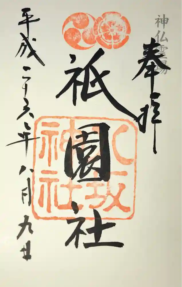 八坂神社(祇園さん)の御朱印