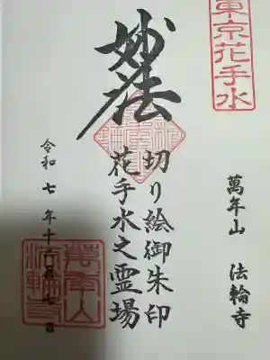 法輪寺(東京都)