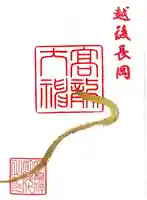 高龍神社(新潟県)