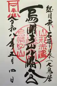 烏帽子山八幡宮の御朱印