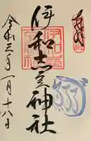 廣田神社の御朱印
