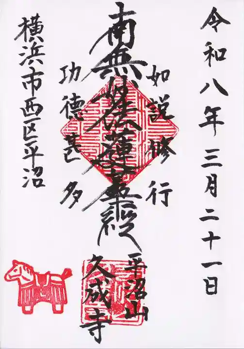 久成寺(神奈川県)