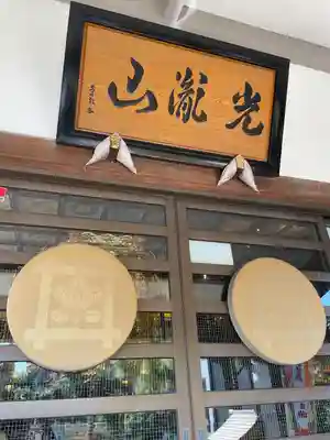 光胤山 大野本光寺の本殿・本堂