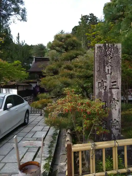 三宝院(和歌山県)