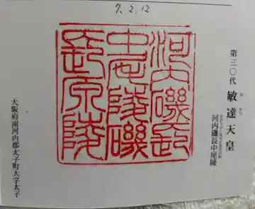 河内磯長中尾陵 (敏達天皇)の御朱印