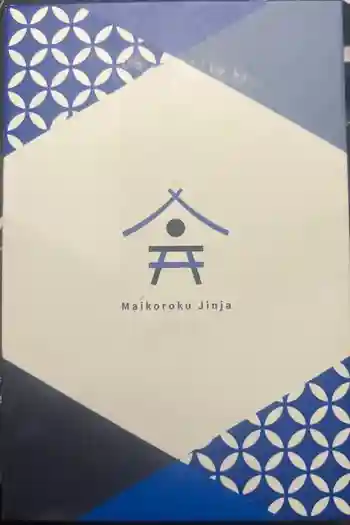 舞子六神社/まいこむの宮の御朱印帳