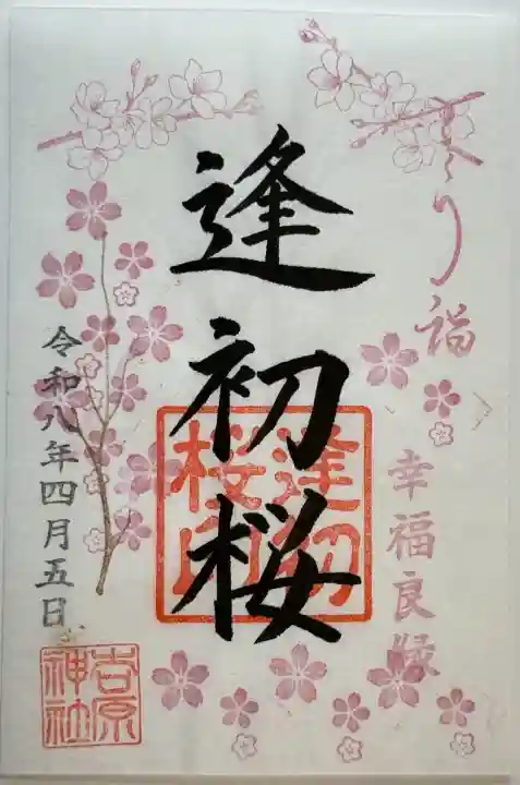 吉原神社の御朱印