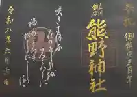 熊野神社の御朱印