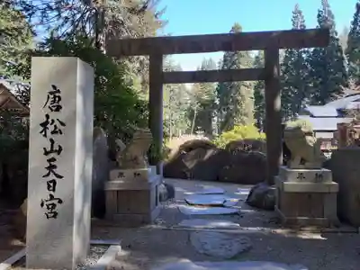 唐松神社(秋田県)