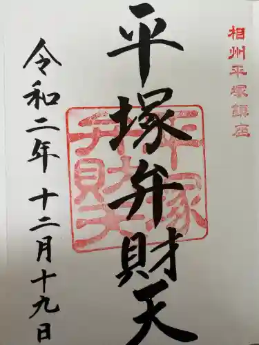 平塚弁財天社の{uncategorized: "未分類", other: "その他", undefined: "問題あり", building: "その他建物", grave: "お墓", sacred_gate: "鳥居", guardian: "狛犬", statue: "像", buddha: "仏像", history: "歴史", nature: "自然", garden: "庭園", animal: "動物", pagoda: "塔", temizu: "手水舎", mountain_gate: "山門・神門", sanctuary: "本殿・本堂", subordinate: "末社・摂社", art: "芸術", scenery: "景色", jizo: "地蔵", ema: "絵馬", goshuin: "御朱印", omikuji: "おみくじ", items: "授与品その他", amulet: "お守り", goshuincho: "御朱印帳", eats: "食事", festival: "お祭り", votive_dance: "神楽", shichigosan: "七五三参", wedding: "結婚式", experience: "体験その他", initially: "初詣", around: "周辺", anti_infection: "感染症対策"}