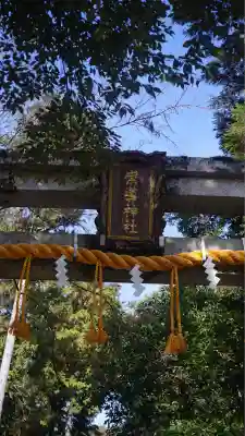 崇道神社(京都府)