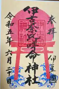伊古奈比咩命神社の御朱印