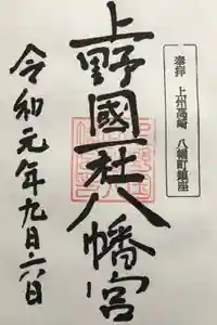 上野国一社八幡八幡宮の御朱印