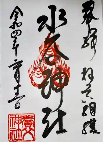 水谷神社の御朱印 2022年06月