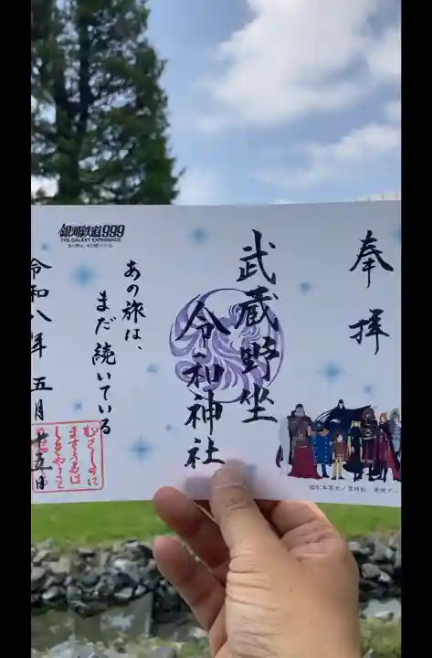 武蔵野坐令和神社の御朱印
