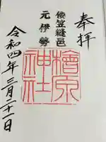 檜原神社(大神神社摂社)の御朱印