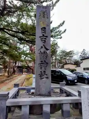 日吉八幡神社(秋田県)