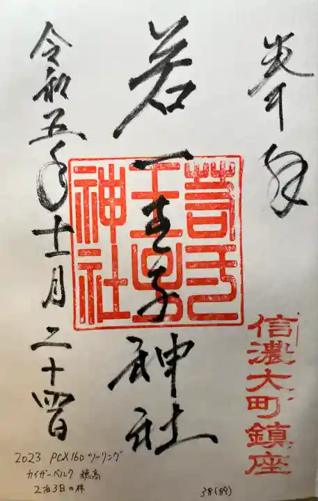 若一王子神社(長野県)