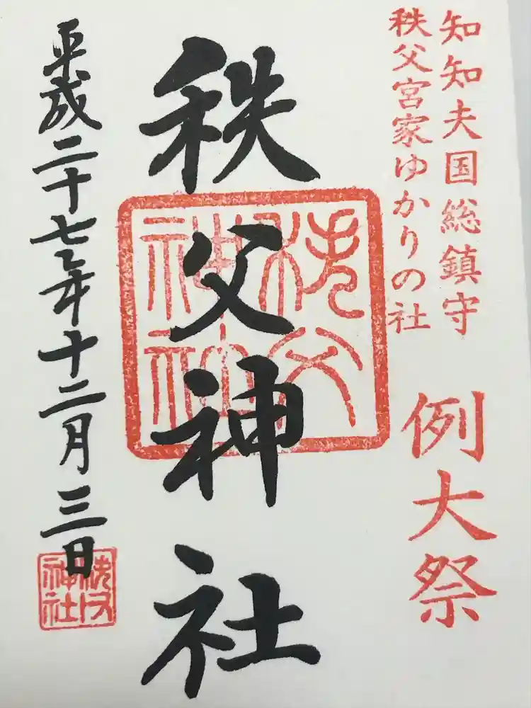 秩父神社の御朱印