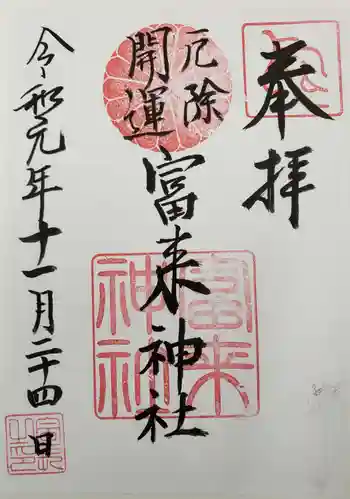 八坂社 (富来神社) の御朱印 2019年11月