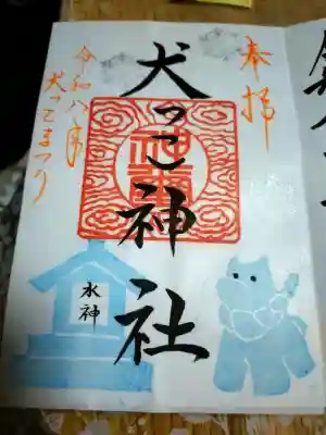 愛宕神社の御朱印