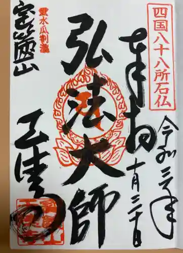 天徳寺の御朱印