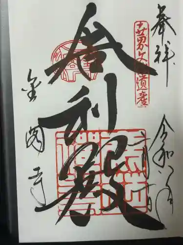 鹿苑寺（金閣寺）の御朱印