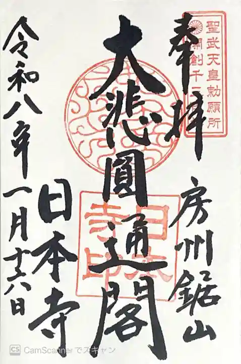 日本寺の御朱印