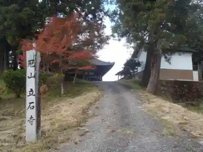 立石寺(愛知県)