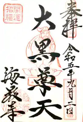 焼津七福神の大黒尊天。小川のお地蔵さん。