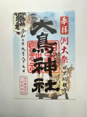 大鳥神社(東京都)