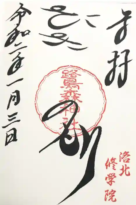 鷺森神社の御朱印