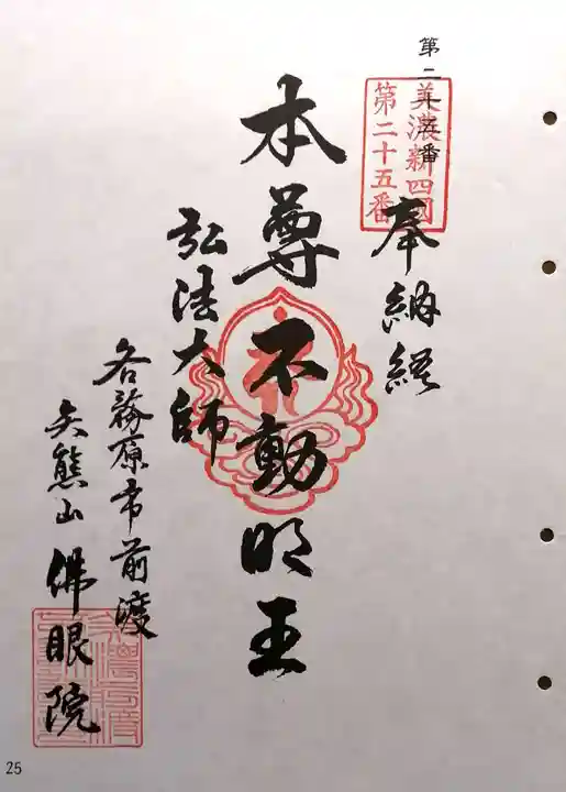 佛眼院(岐阜県)