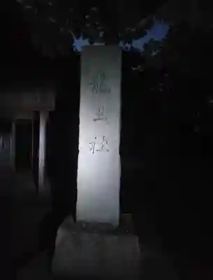 竜王神社(大谷池龍王社)(愛媛県)