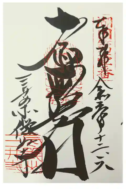 三井寺別所 微妙寺 十一面観音