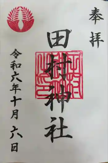 田村神社の御朱印 2024年10月