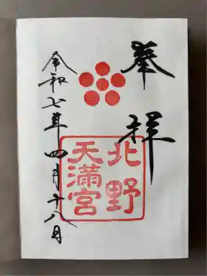 北野天満宮(京都府)